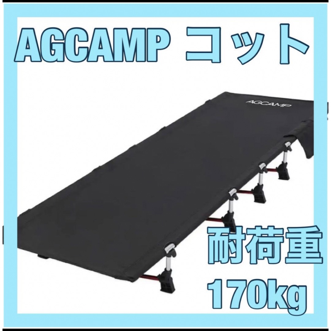 AGCAMP コット キャンプ 折りたたみベッド ワイド 70cm 耐荷重170