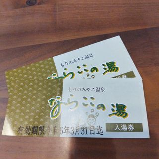 ならここの湯　入湯券(その他)