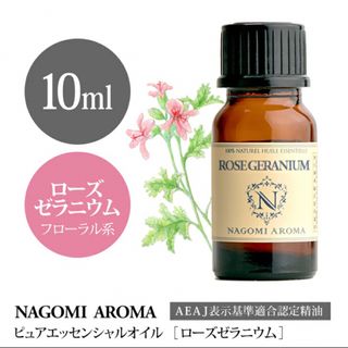 ローズゼラニウム10ml・100%pure NAGOMI Aroma(エッセンシャルオイル（精油）)