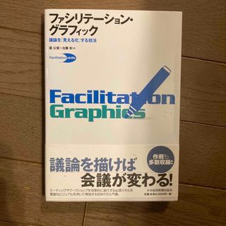 ファシリテ－ション・グラフィック 議論を「見える化」する技法(ビジネス/経済)