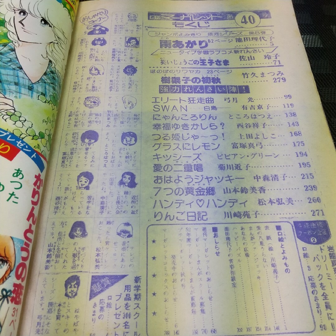 集英社(シュウエイシャ)の週刊マーガレット1977年40号※雨あがり 読切※笑いじょうごの王子様 新連載 エンタメ/ホビーの漫画(少女漫画)の商品写真