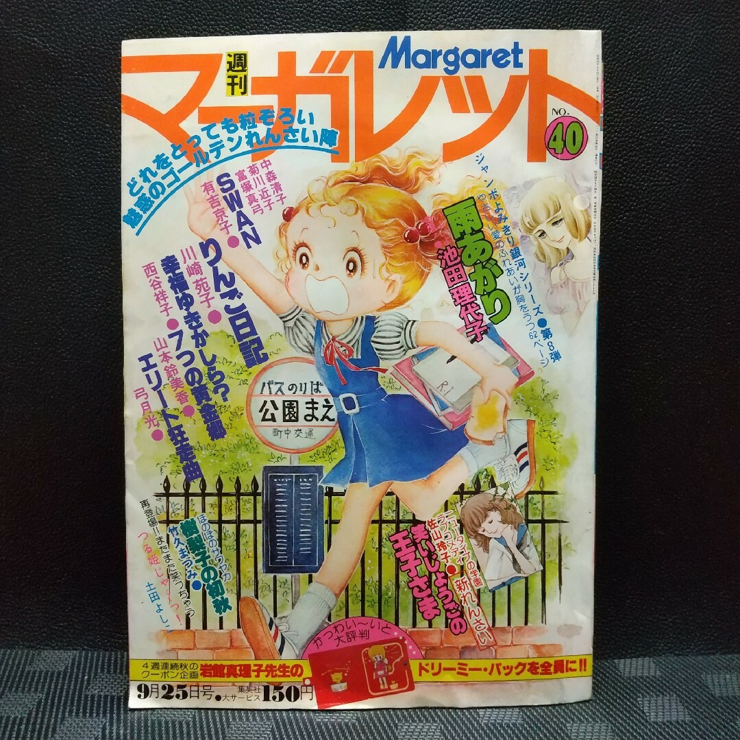 集英社(シュウエイシャ)の週刊マーガレット1977年40号※雨あがり 読切※笑いじょうごの王子様 新連載 エンタメ/ホビーの漫画(少女漫画)の商品写真