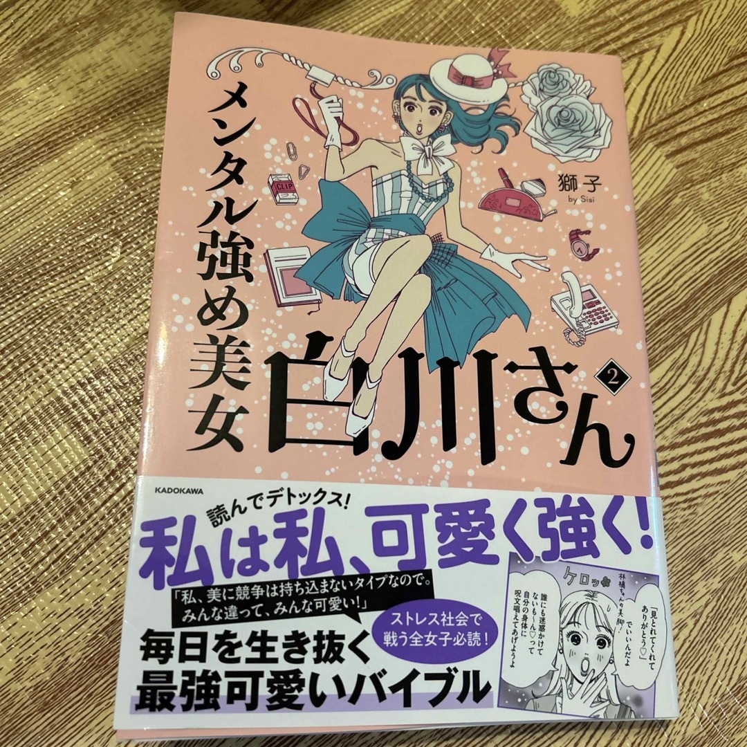 メンタル強め美女白川さん ２ エンタメ/ホビーの漫画(その他)の商品写真