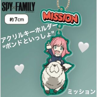 タイトー(TAITO)の⑤ミッション【SPY×FAMILY】アクリルキーホルダー「ボンドといっしょ」(キーホルダー)