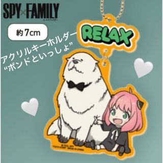 タイトー(TAITO)の④リラックス【SPY×FAMILY】アクリルキーホルダー「ボンドといっしょ」(キーホルダー)