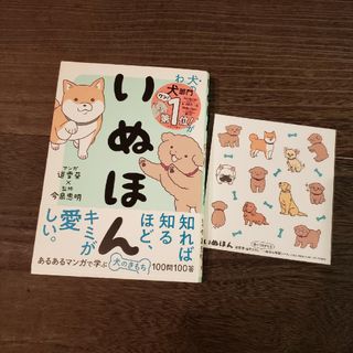 いぬほん 犬のほんねがわかる本(住まい/暮らし/子育て)