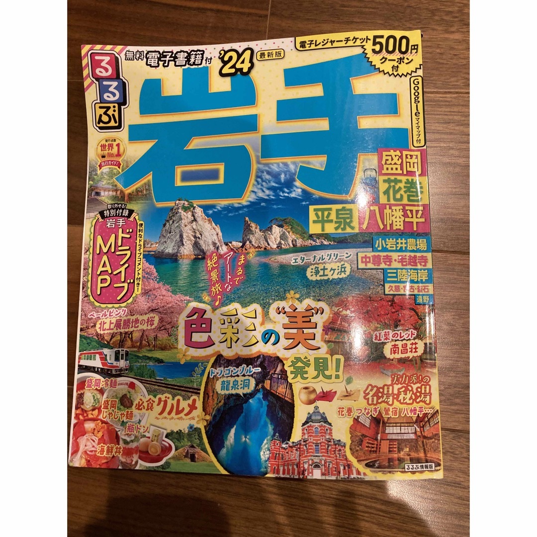 旺文社(オウブンシャ)のるるぶ岩手 盛岡　花巻　平泉　八幡平 ’２４ エンタメ/ホビーの雑誌(趣味/スポーツ)の商品写真