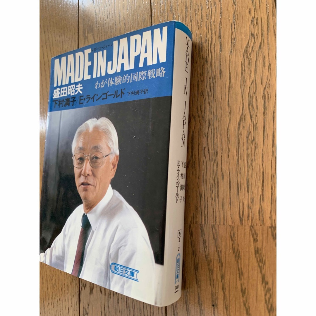 Made in Japan : わが体験的国際戦略 エンタメ/ホビーの本(人文/社会)の商品写真