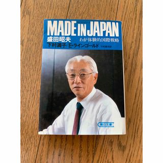 Made in Japan : わが体験的国際戦略(人文/社会)