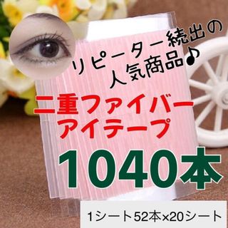 アイテープ　二重ファイバー　20シート　1040本　まとめ買い　大容量　送料無料(アイテープ)