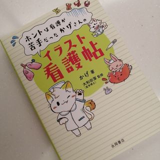 ホントは看護が苦手だったかげさんのイラスト看護帖(健康/医学)