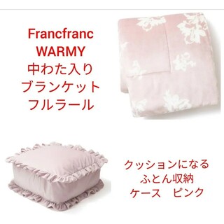 フランフラン(Francfranc)のFrancfranc　WARMY　中わた入りブランケット、ふとん収納ケース　新品(毛布)