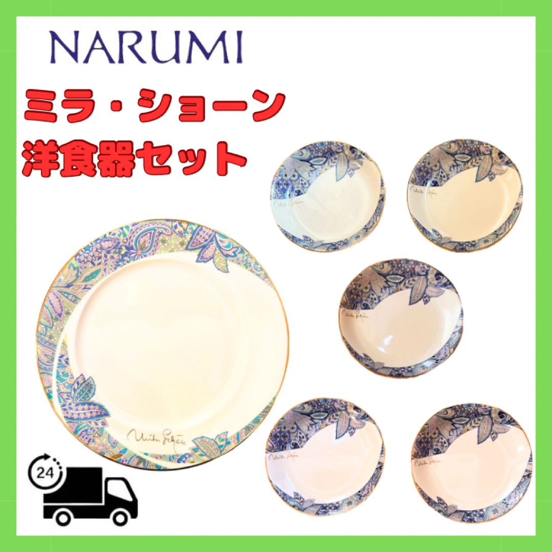 NARUMI ナルミ　ミラ・ショーン　洋食器セット　大皿小皿
