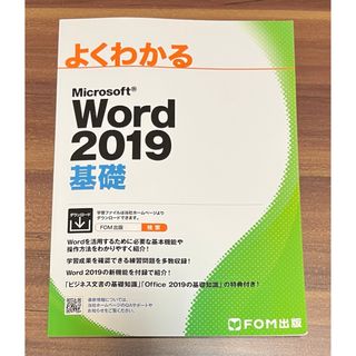 マイクロソフト(Microsoft)のよくわかるＭｉｃｒｏｓｏｆｔ　Ｗｏｒｄ２０１９基礎(コンピュータ/IT)