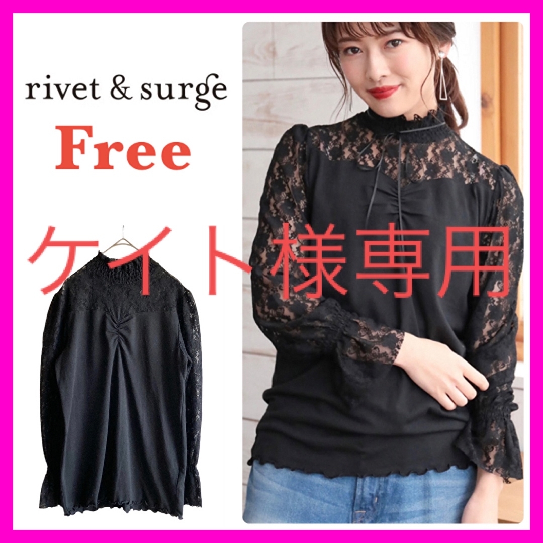 rivet & surge - 【ケイト様専用】rivet & surge リベットアンドサージ