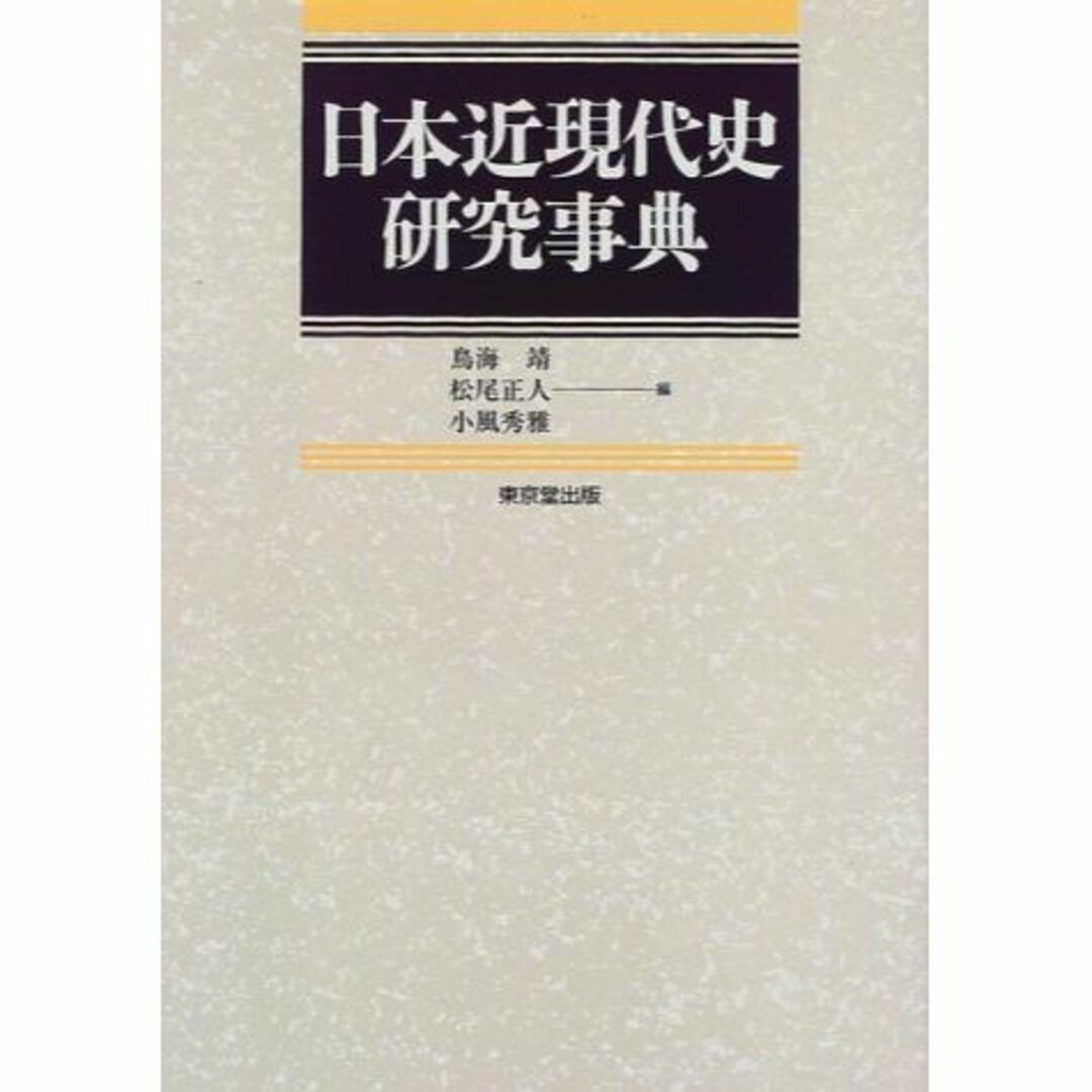 エンタメ/ホビー日本近現代史研究事典