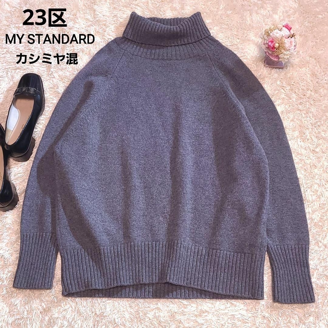 23区 ウールカシミヤ バルキータートルネックニット 38 M グレー 極美品