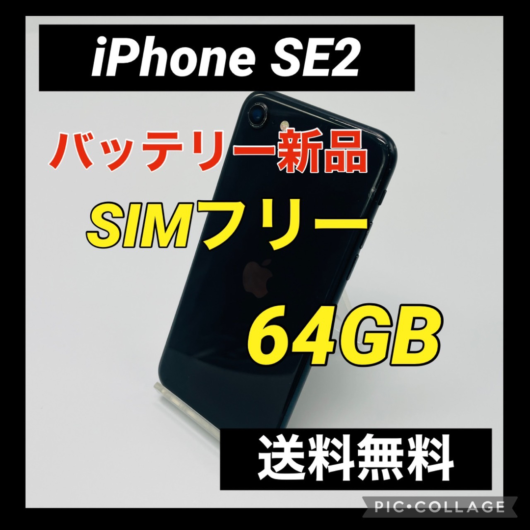 iPhone SE 第2世代 (SE2) ブラック 64 GB SIMフリー - sorbillomenu.com