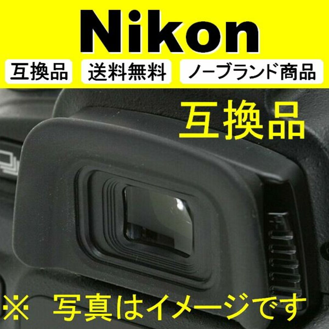 e1● Nikon DK-20 / 接眼目当て / 互換品 スマホ/家電/カメラのカメラ(デジタル一眼)の商品写真