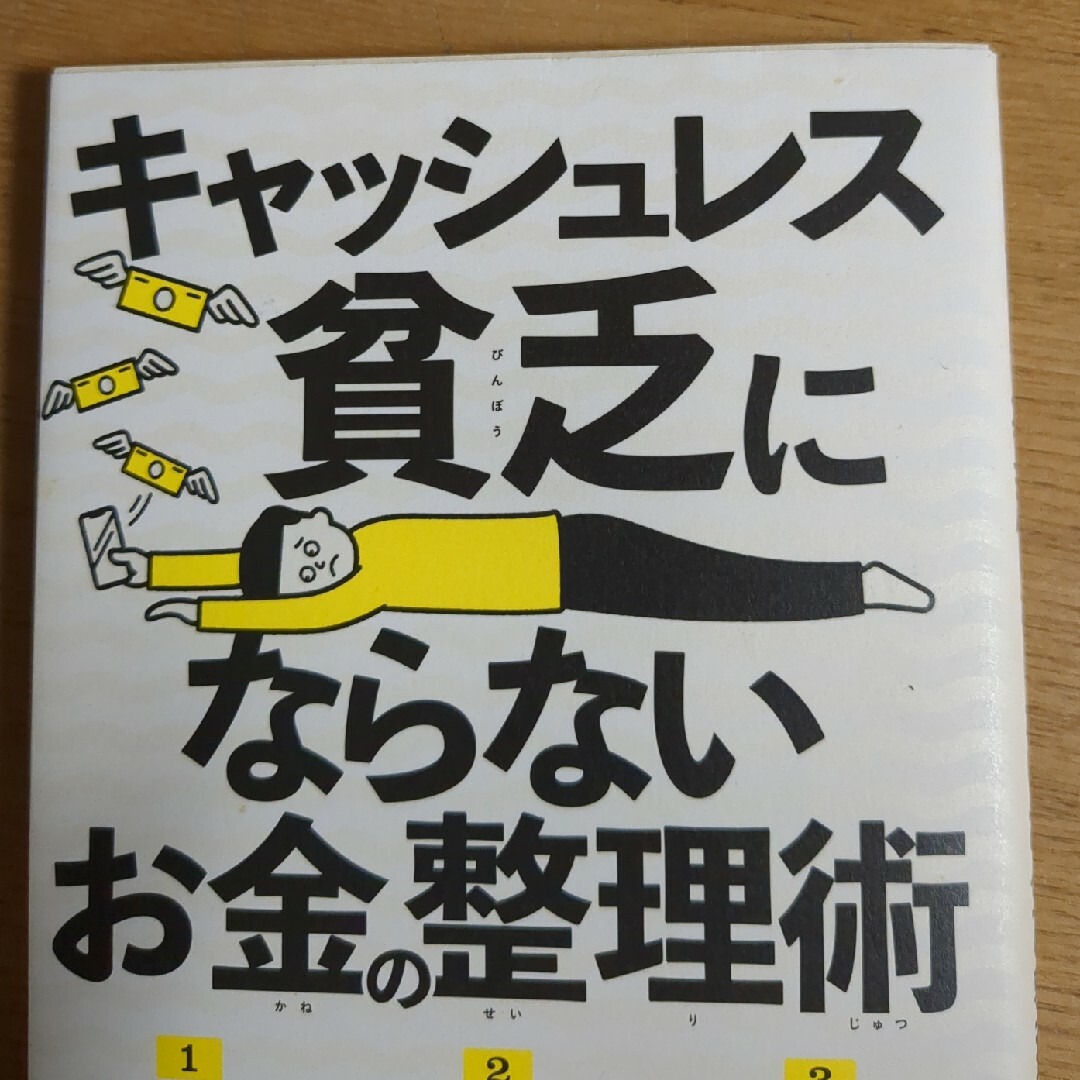 キャッシュレス貧乏にならないお金の整理術 エンタメ/ホビーの本(ビジネス/経済)の商品写真