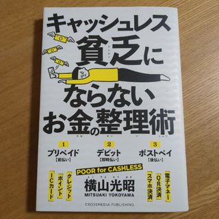 キャッシュレス貧乏にならないお金の整理術(ビジネス/経済)