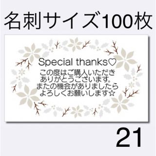 サンキューカード　21 クリスマス　名刺サイズ　100枚(カード/レター/ラッピング)