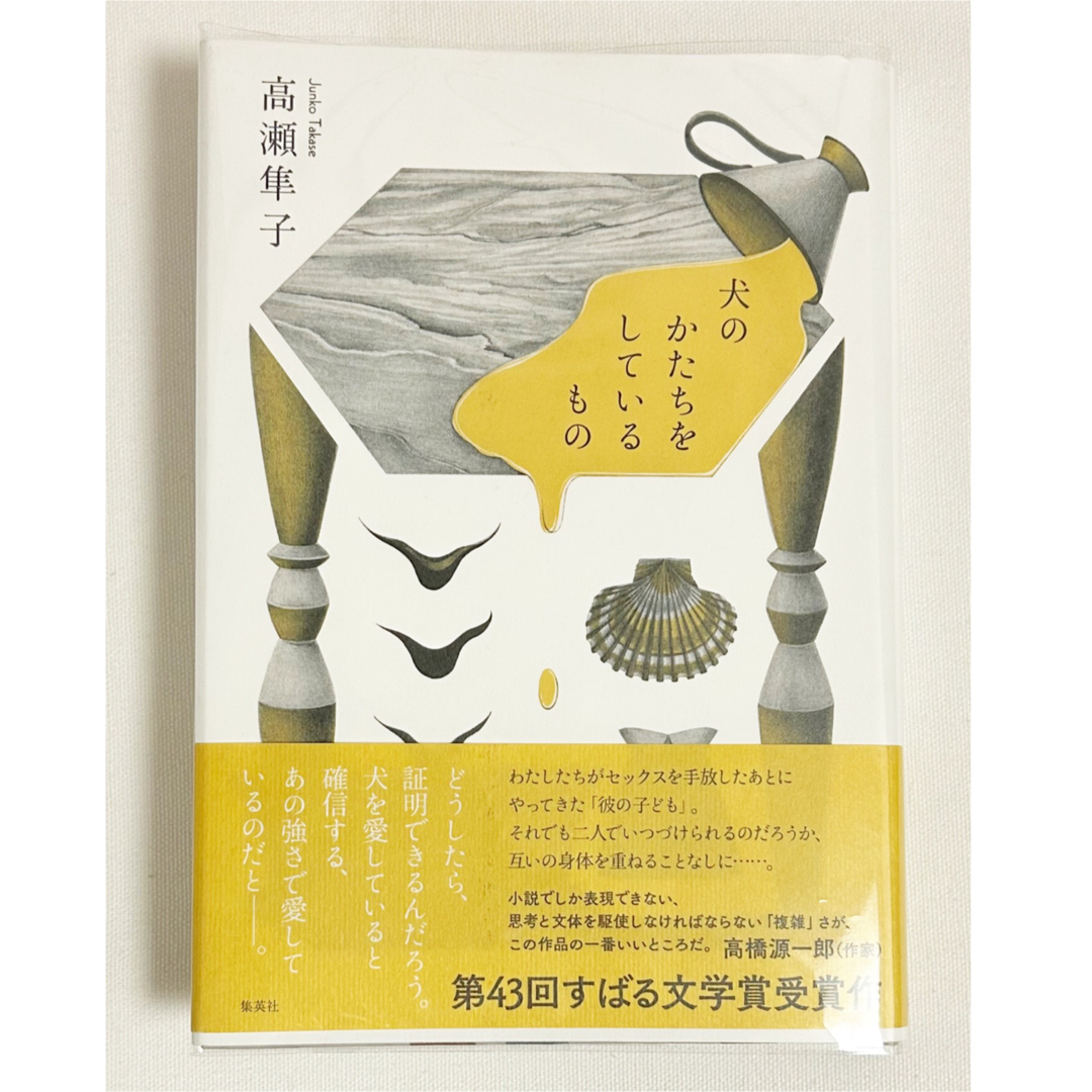 集英社(シュウエイシャ)の◎犬のかたちをしているもの　高瀬隼子 集英社　第43回スバル文学賞受賞◎ エンタメ/ホビーの本(文学/小説)の商品写真