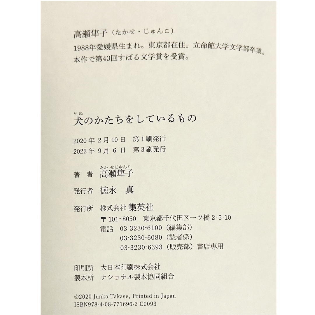 集英社(シュウエイシャ)の◎犬のかたちをしているもの　高瀬隼子 集英社　第43回スバル文学賞受賞◎ エンタメ/ホビーの本(文学/小説)の商品写真