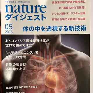 nature (ネイチャー) ダイジェスト 2015年 05月号(専門誌)