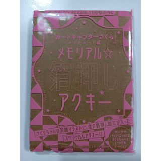 【未開封】なかよし　11月号　付録　カードキャプターさくら　メモリアルアクキー(キャラクターグッズ)