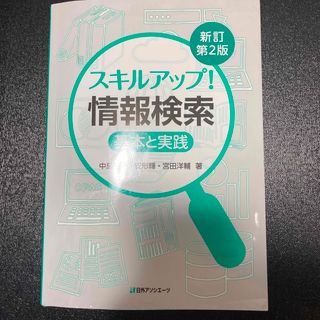 スキルアップ！情報検索 基本と実践 新訂第２版(コンピュータ/IT)