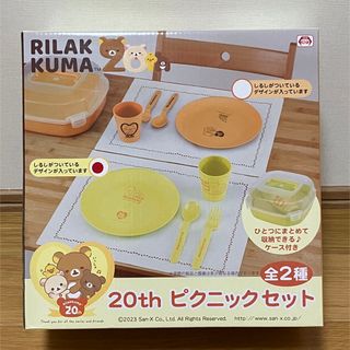 リラックマ(リラックマ)の☆新品未開封☆リラックマ ピクニックセット イエロー(キャラクターグッズ)