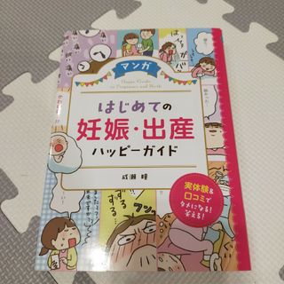 はじめての妊娠・出産ハッピーガイド(結婚/出産/子育て)