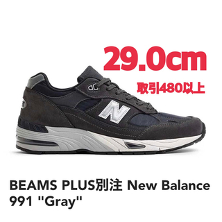 ニューバランス(New Balance)のBEAMS PLUS別注 New Balance 991 Gray 29.0cm(スニーカー)