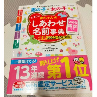 たまひよ赤ちゃんのしあわせ名前事典 2022～2023年版(結婚/出産/子育て)