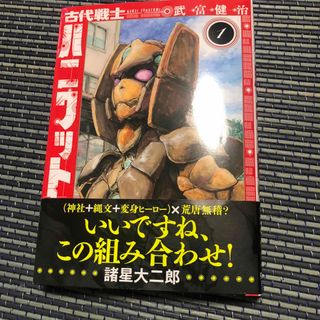 フタバシャ(双葉社)の古代戦士ハニワット 10巻セット(青年漫画)