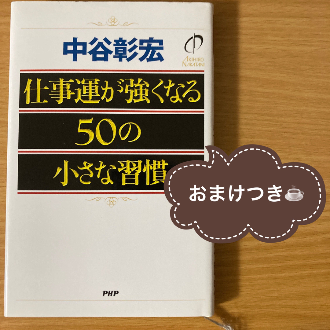 【おまけつき】仕事運が強くなる50の小さな習慣 エンタメ/ホビーの本(ビジネス/経済)の商品写真