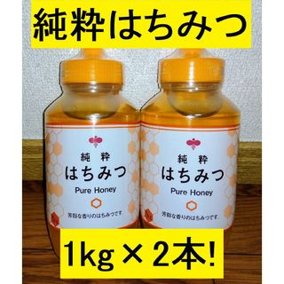 純粋はちみつ  1Ｋｇ × ２本（新品・未開封）(調味料)