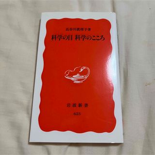 イワナミショテン(岩波書店)の科学の目科学のこころ(その他)