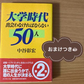 【おまけつき】大学時代出会わなければならない50人(その他)