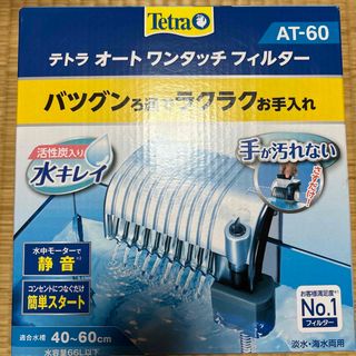 テトラ(Tetra)のテトラ　ワンタッチフィルターAT-60(アクアリウム)