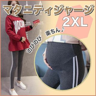 マタニティパンツ レギンス ヨガ ダークグレー 2XL アジャスター 韓国 新品(マタニティボトムス)