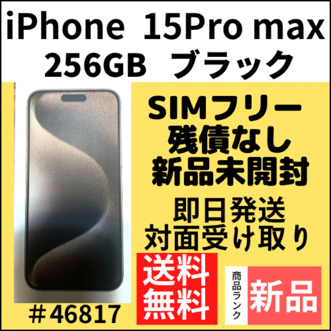 【新品未開封】iPhone15ProMax ブラック 256 GB SIMフリー