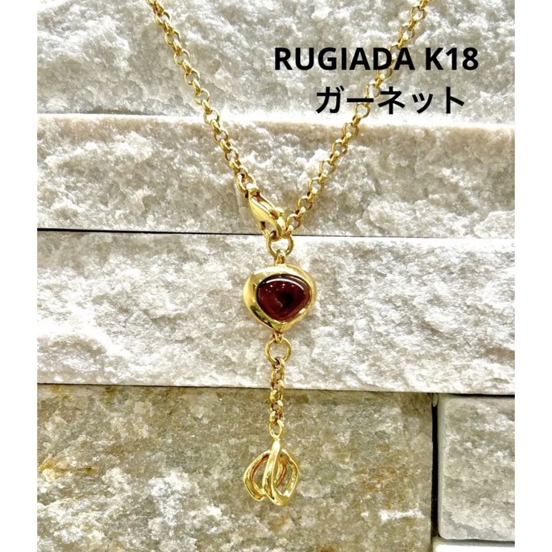 美品！！ルジアダ　RUGIADA K18 ガーネットネックレス