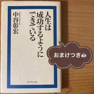 【おまけつき】人生は成功するようにできている(その他)