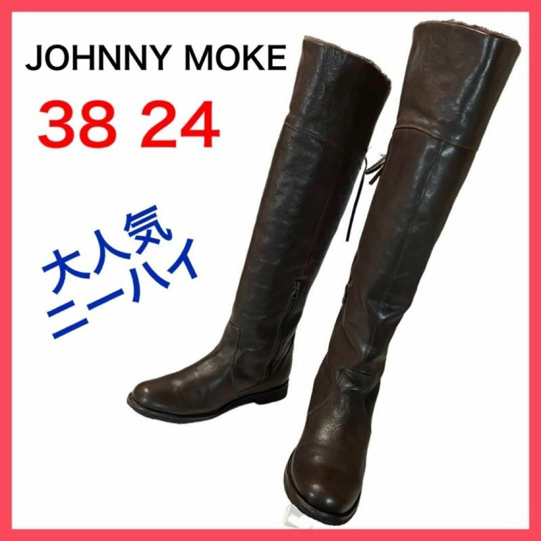 s161h JOHNNY MOKE 本革 天然革 ロングブーツ ブラウン