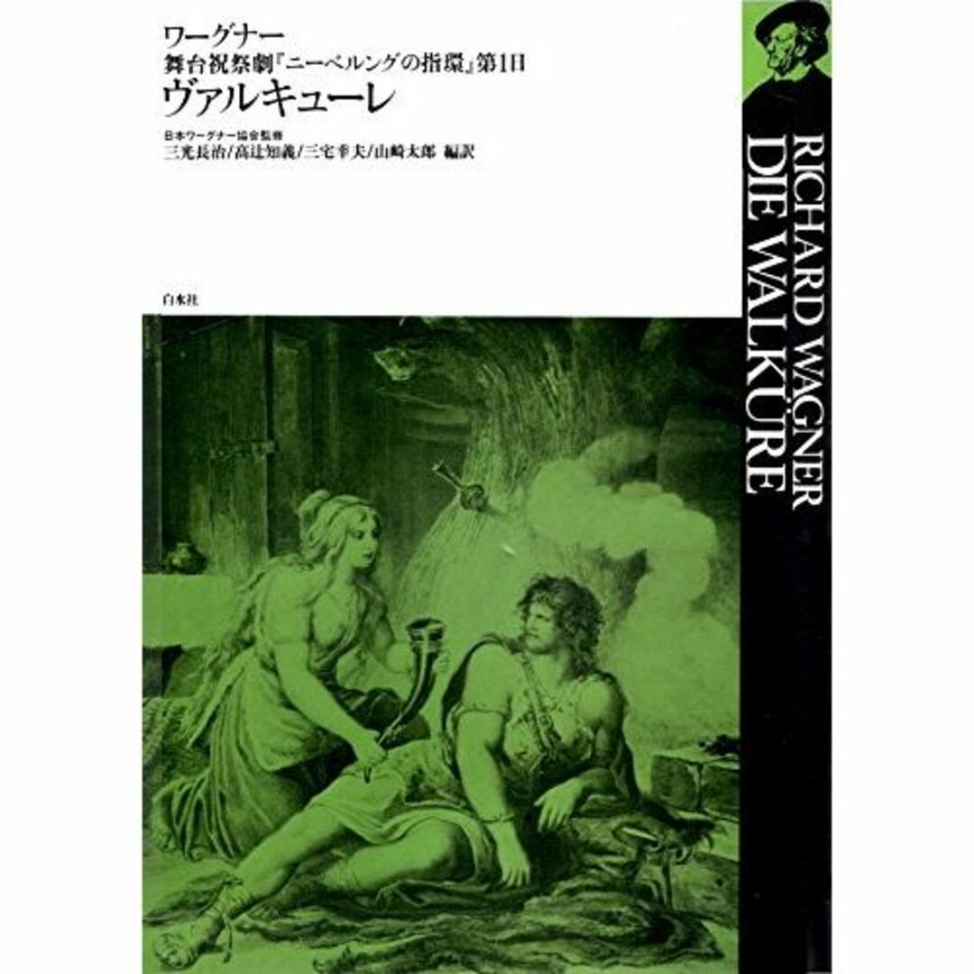 ヴァルキューレヴァルキューレ：舞台祝祭劇『ニーベルングの指環』第1日 (ワーグナー・オペラ対訳
