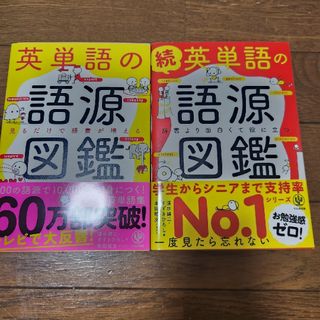 英単語の語源図鑑　続英単語の語源図鑑　２冊セット(語学/参考書)