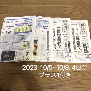 ニッケイビーピー(日経BP)の日経新聞朝刊10月5日〜10月8日 4日分  日刊　日本経済新聞 プラス1(ニュース/総合)