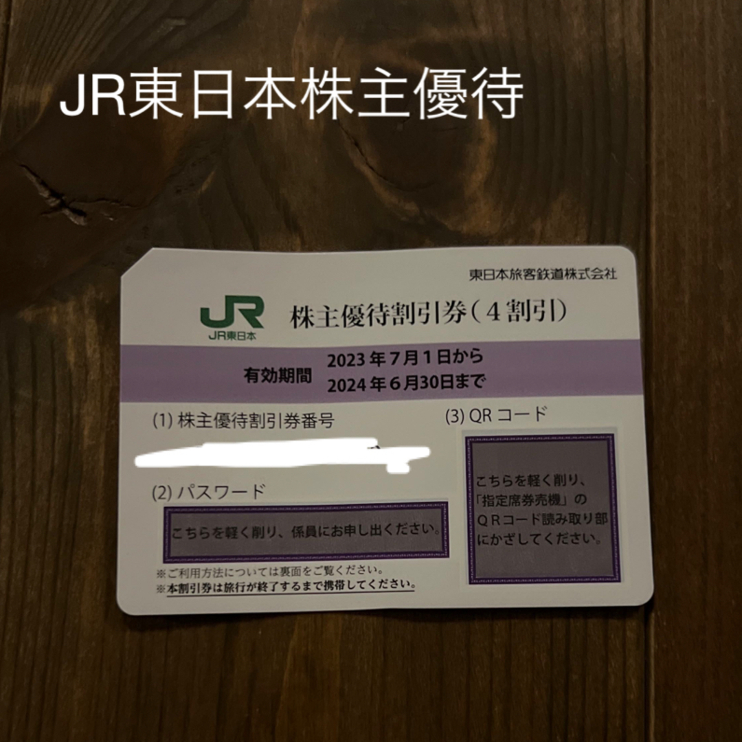 JR(ジェイアール)のJR東日本　株主優待　割引チケット チケットの優待券/割引券(その他)の商品写真